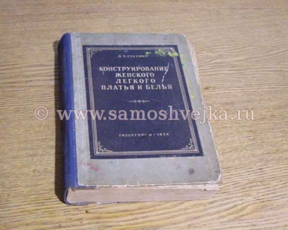книга Конструирование женского лёгкого платья и белья», автор Л.Т. Стетюха, год издания 1956