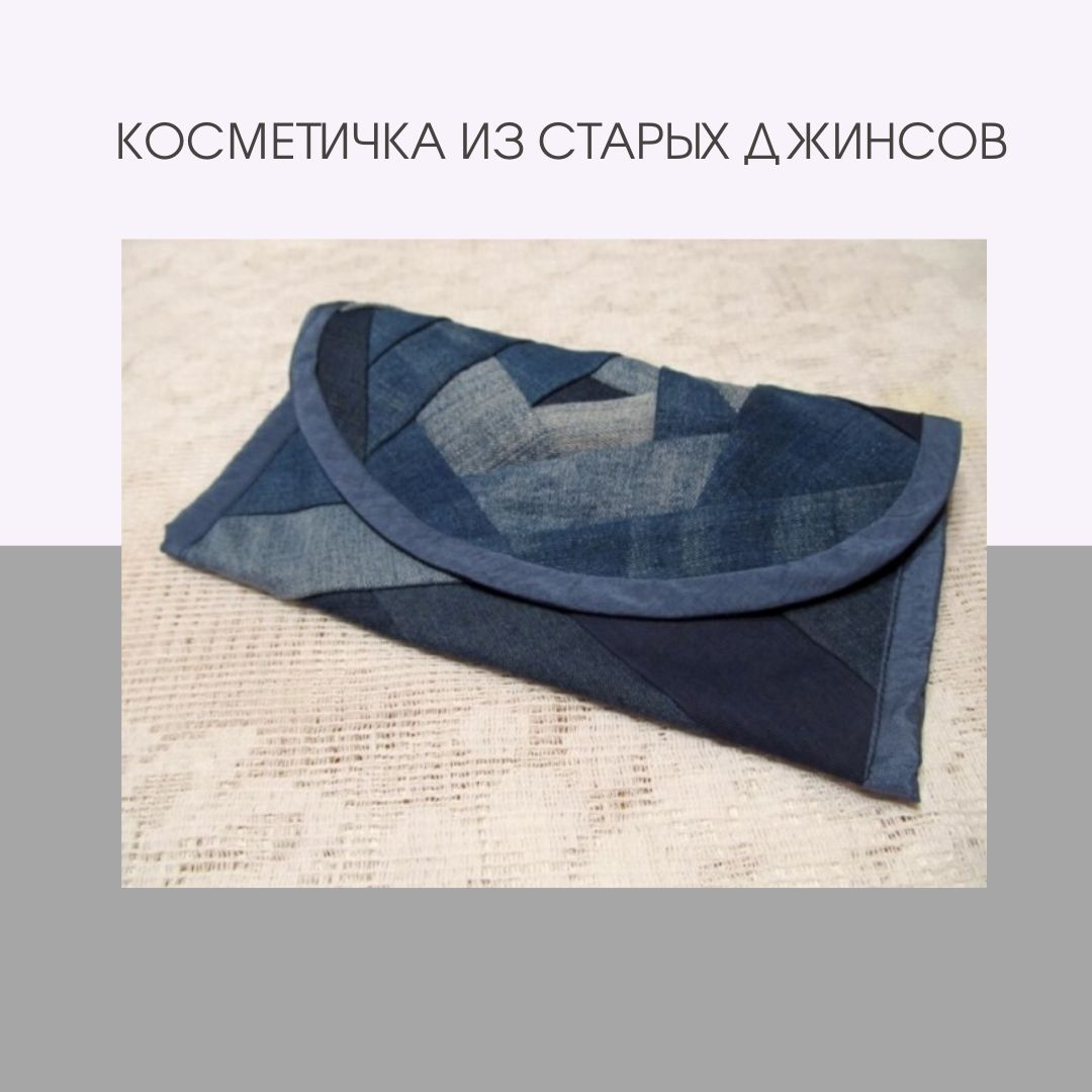 Косметичка из старых джинсов