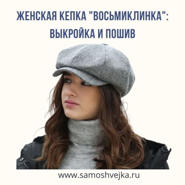 женская кепка восьмиклинка