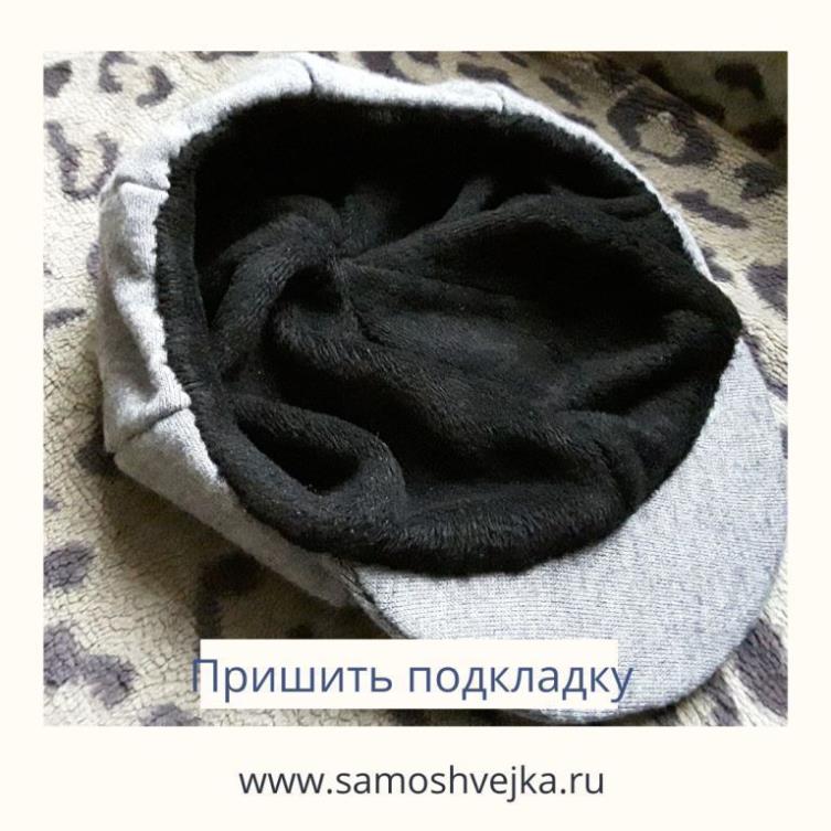 пришить подкладку к кепке