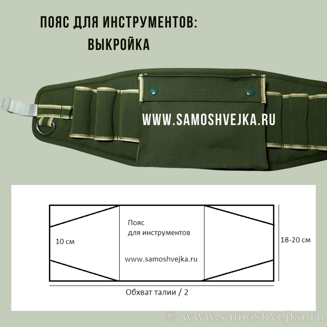 выкройка пояса для инструментов