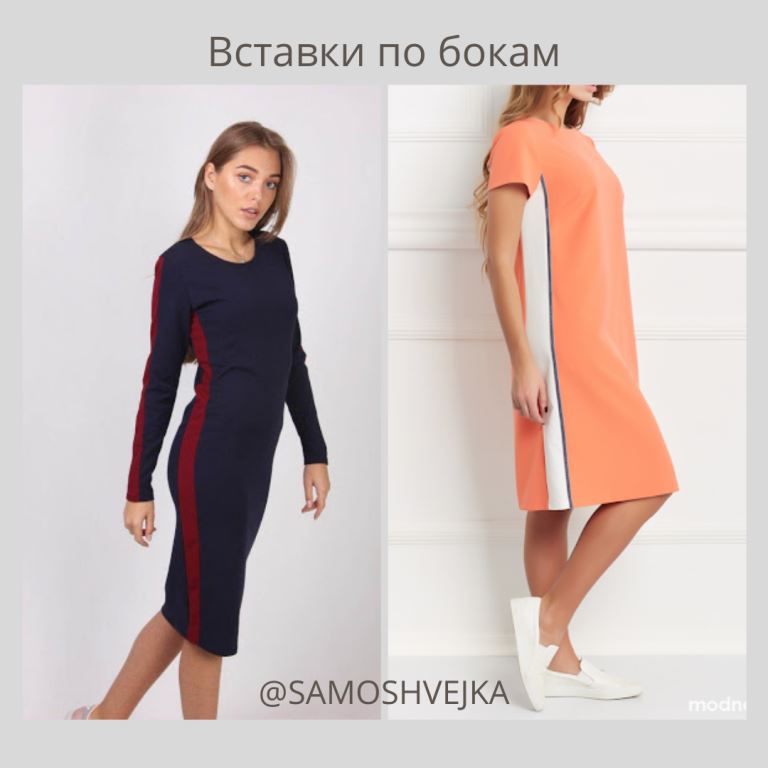 вставки по бокам платья