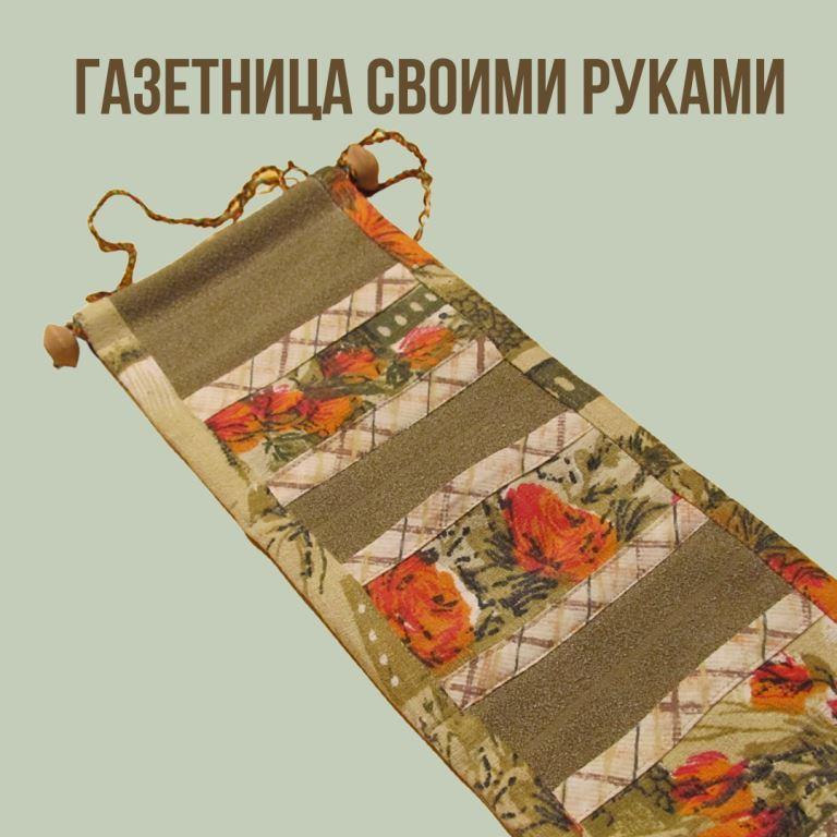 газетница своими руками