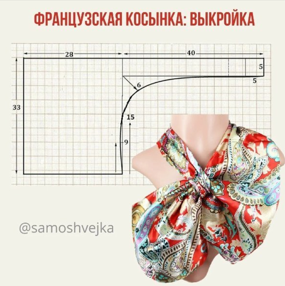 французскую косынку сшить