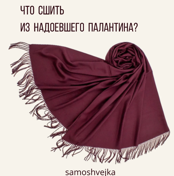 что сшить из палантина