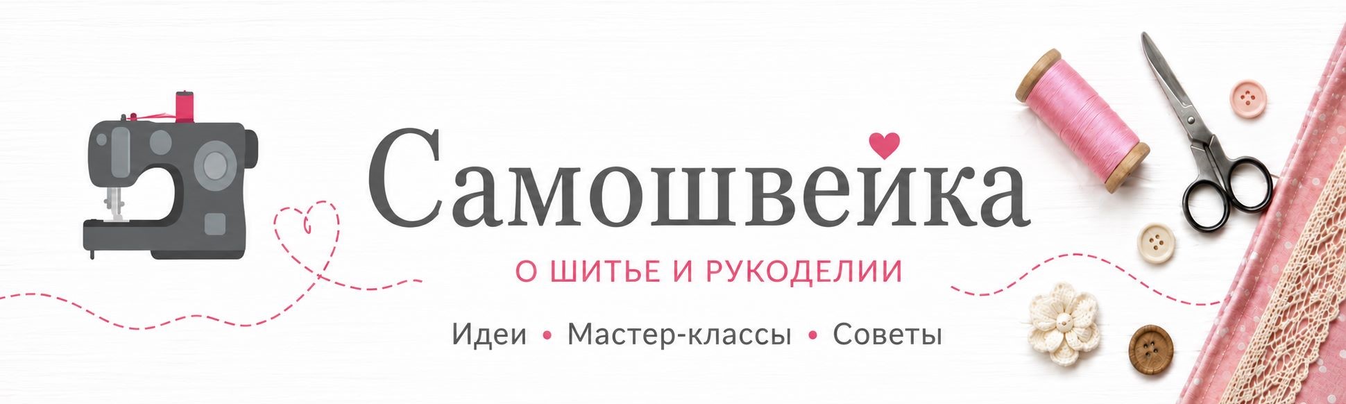 Самошвейка
